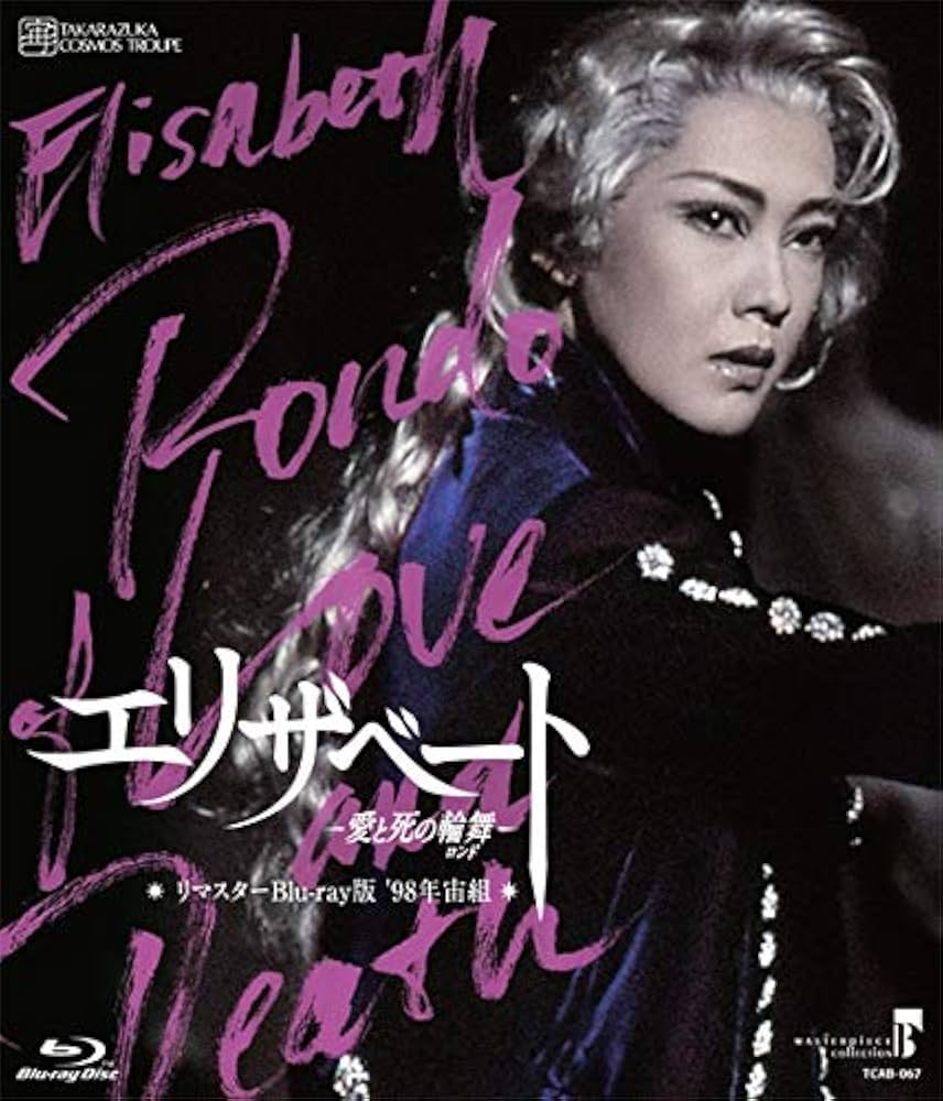 【リマスターBlu-ray版】『エリザベート-愛と死の輪舞-』(96年星組) Amazon.co.jp: MASTERPIECE COLLECTION【リマスターBlu-ray版